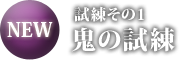 NEW:試練その1.鬼の試練